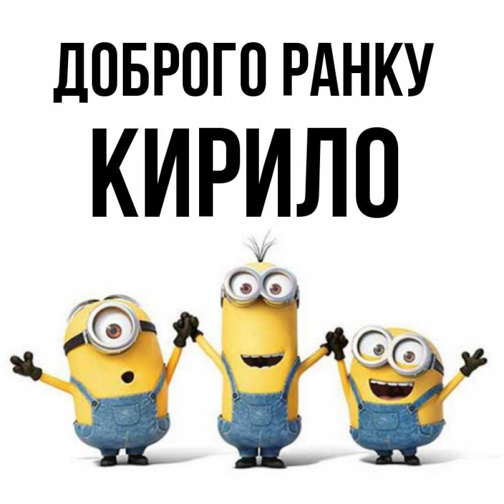 Открытка на каждый день з підписом, Кирило Доброго ранку бодренького утра Прикольна листівка з побажанням онлайн скачати безкоштовно 