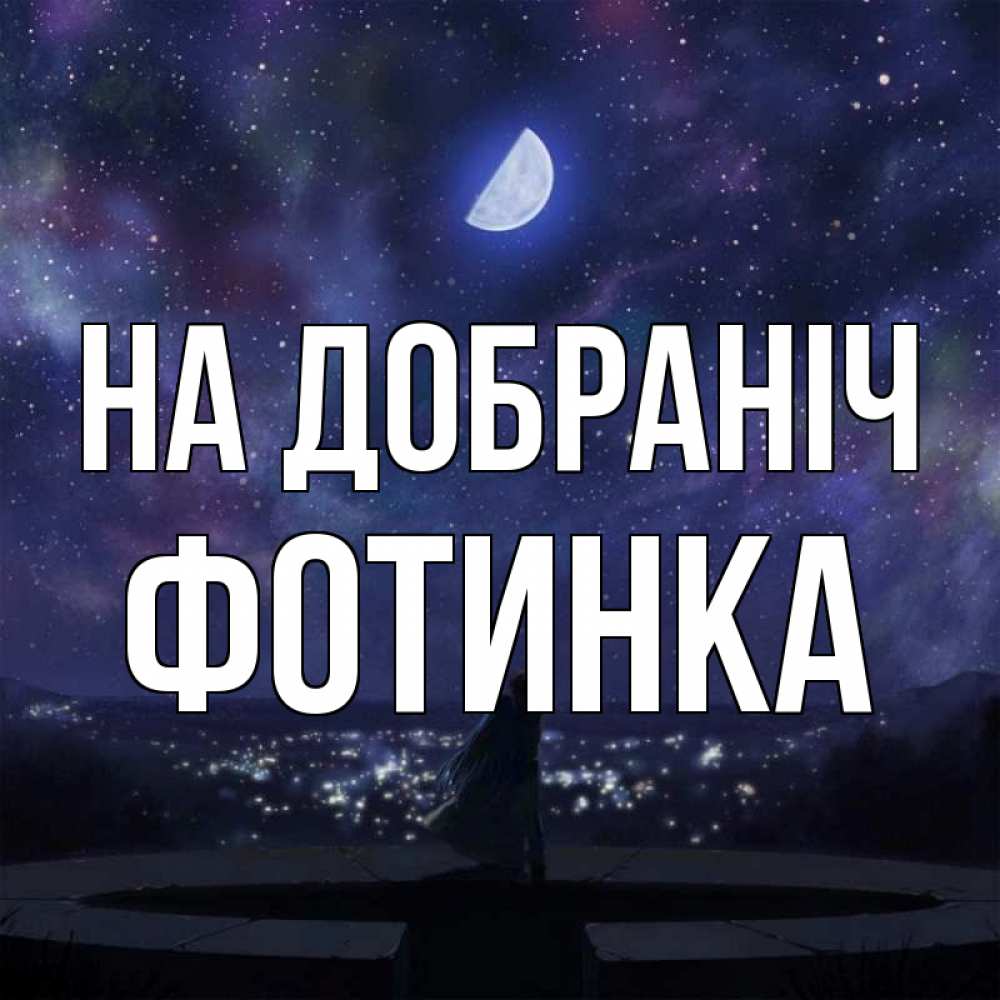 Открытка на каждый день з підписом, Фотинка На добраніч набережная Прикольна листівка з побажанням онлайн скачати безкоштовно 