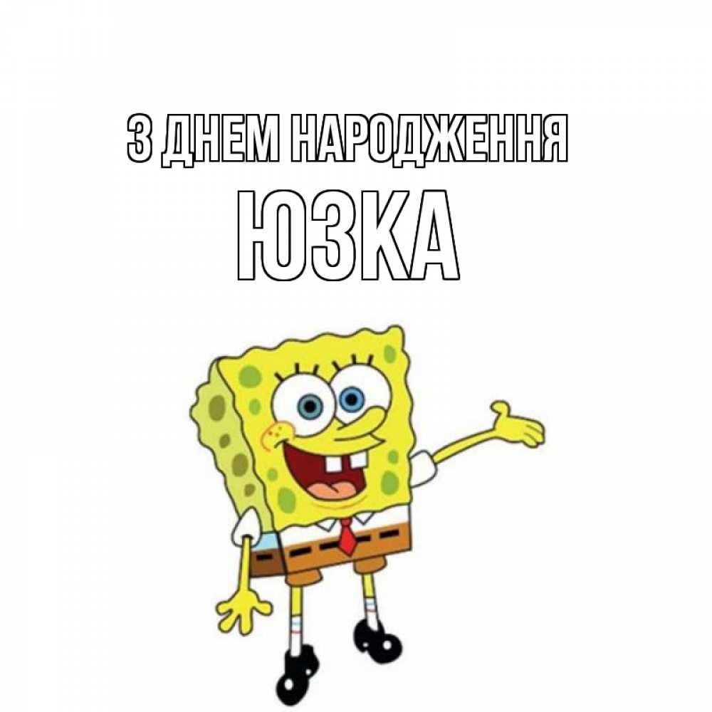 Открытка на каждый день з підписом, Юзка З Днем народження веселые Прикольна листівка з побажанням онлайн скачати безкоштовно 