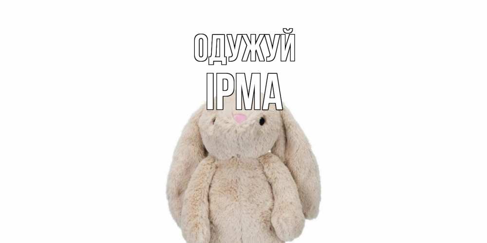 Открытка на каждый день з підписом, Ірма Одужуй не болей Прикольна листівка з побажанням онлайн скачати безкоштовно 