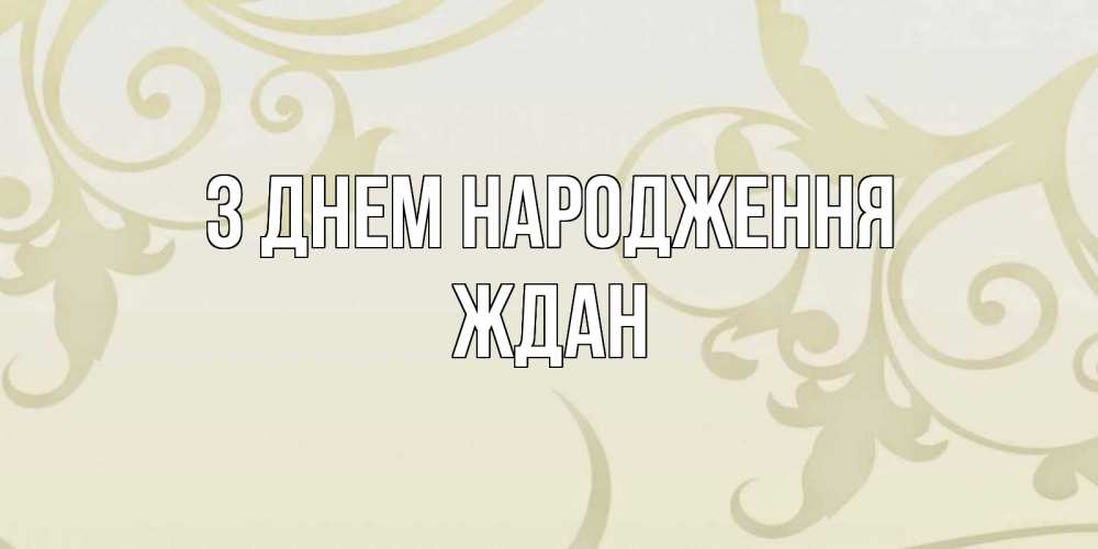 Открытка на каждый день з підписом, Ждан З Днем народження Открытка с простым фоном Прикольна листівка з побажанням онлайн скачати безкоштовно 