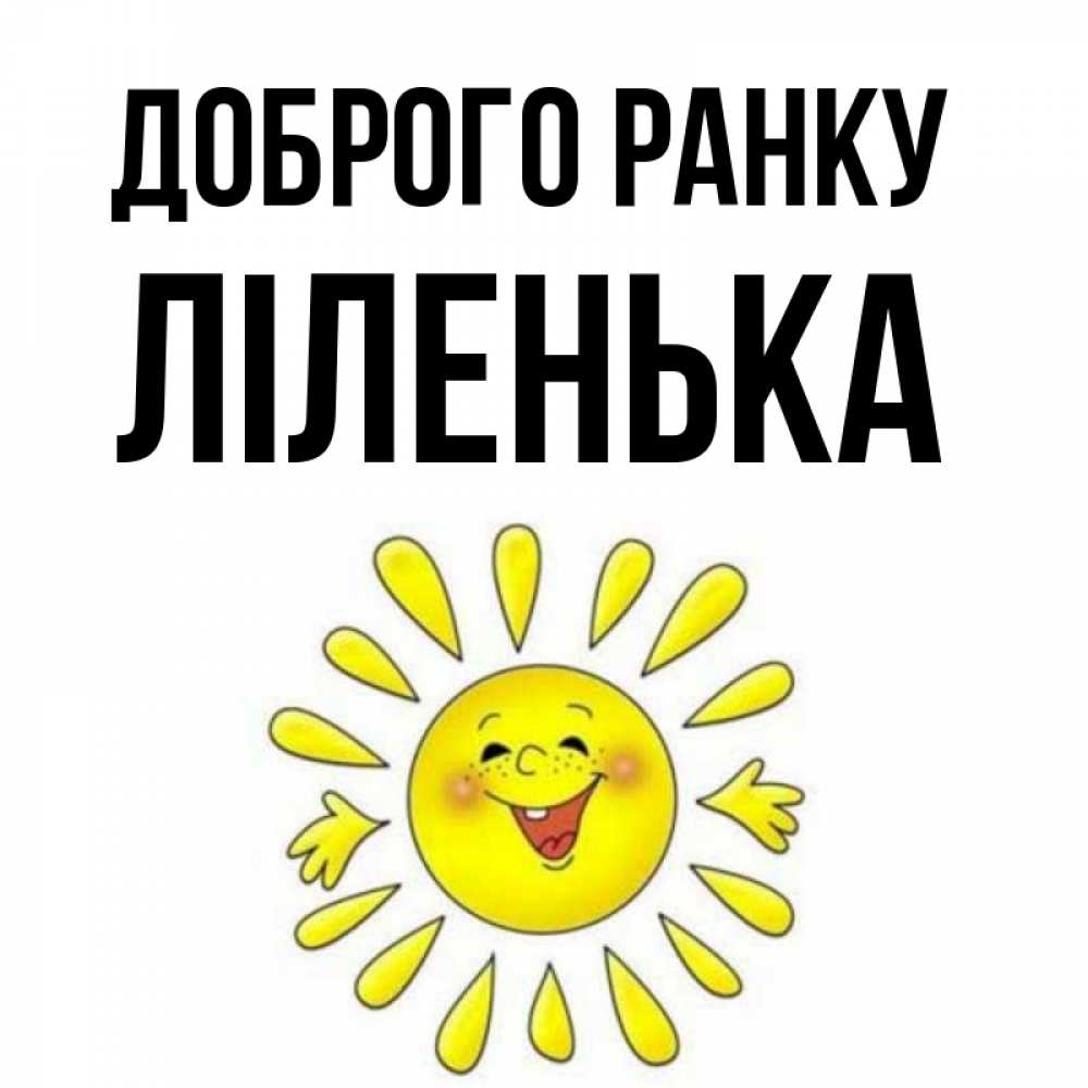 Открытка на каждый день з підписом, Ліленька Доброго ранку улыбка Прикольна листівка з побажанням онлайн скачати безкоштовно 