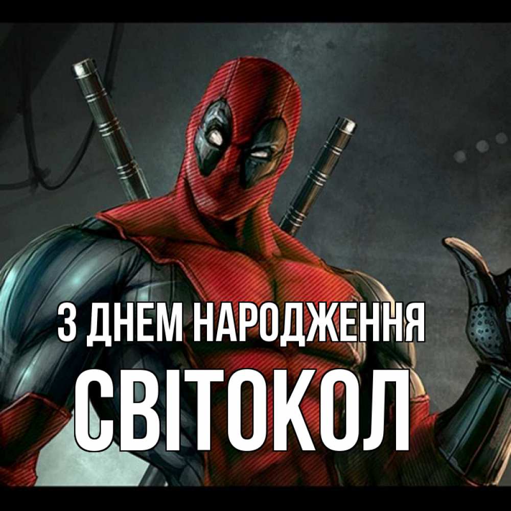 Открытка на каждый день з підписом, Світокол З Днем народження марвел супергерои Прикольна листівка з побажанням онлайн скачати безкоштовно 