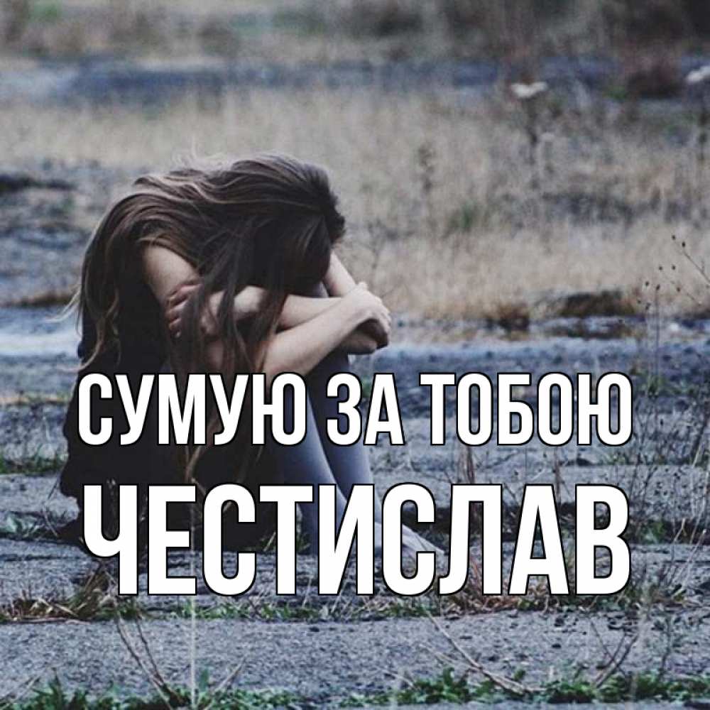 Открытка на каждый день з підписом, Честислав Сумую за тобою мне скучно очень Прикольна листівка з побажанням онлайн скачати безкоштовно 