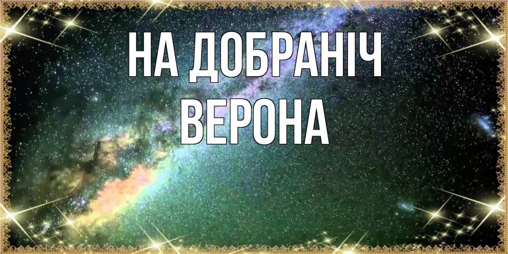 Открытка на каждый день з підписом, Верона На добраніч спи и засыпай и высыпайся Прикольна листівка з побажанням онлайн скачати безкоштовно 