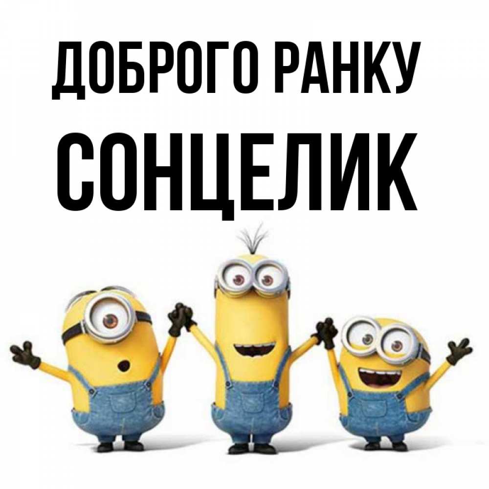 Открытка на каждый день з підписом, Сонцелик Доброго ранку бодренького утра Прикольна листівка з побажанням онлайн скачати безкоштовно 