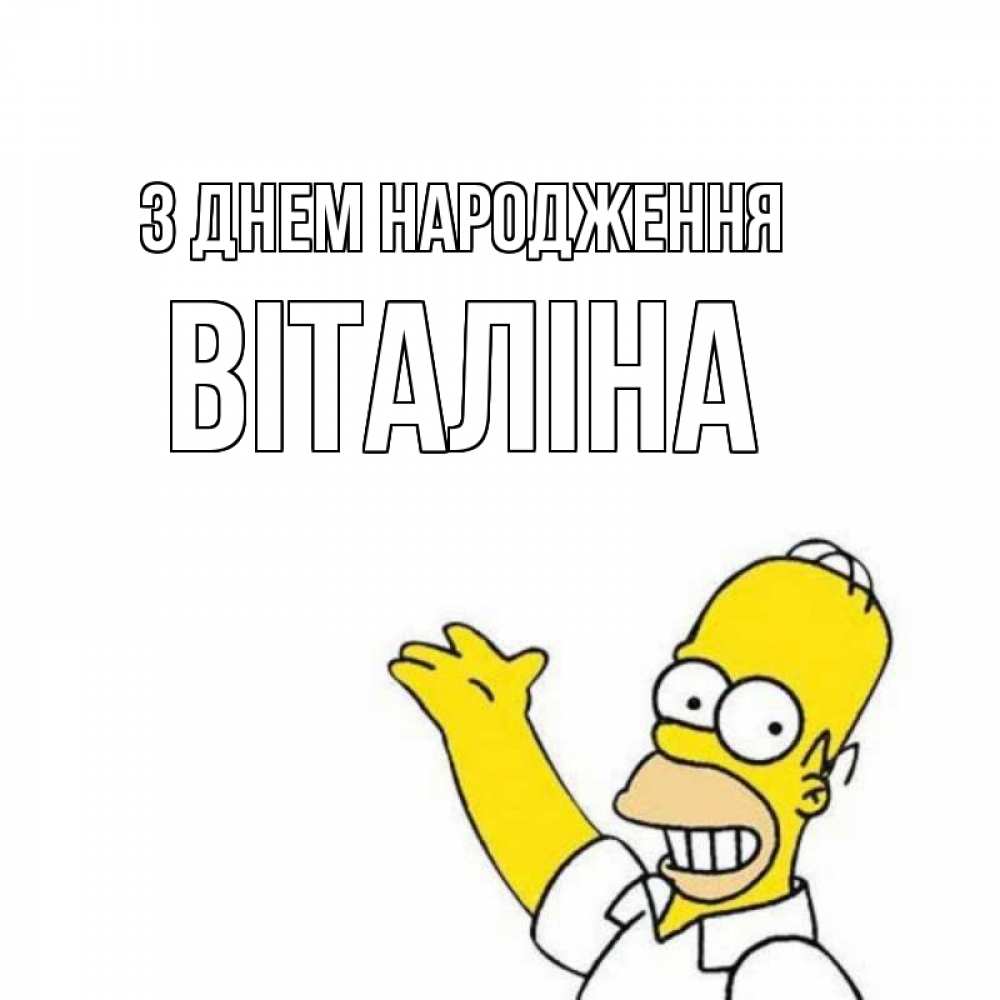 Открытка на каждый день з підписом, Віталіна З Днем народження Поздравления Прикольна листівка з побажанням онлайн скачати безкоштовно 