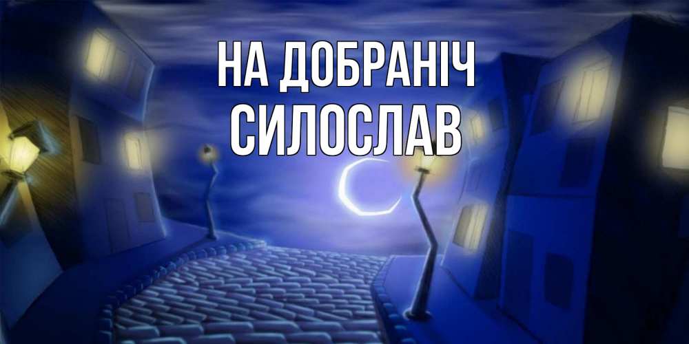 Открытка на каждый день з підписом, Силослав На добраніч сладких снов ночному городу Прикольна листівка з побажанням онлайн скачати безкоштовно 