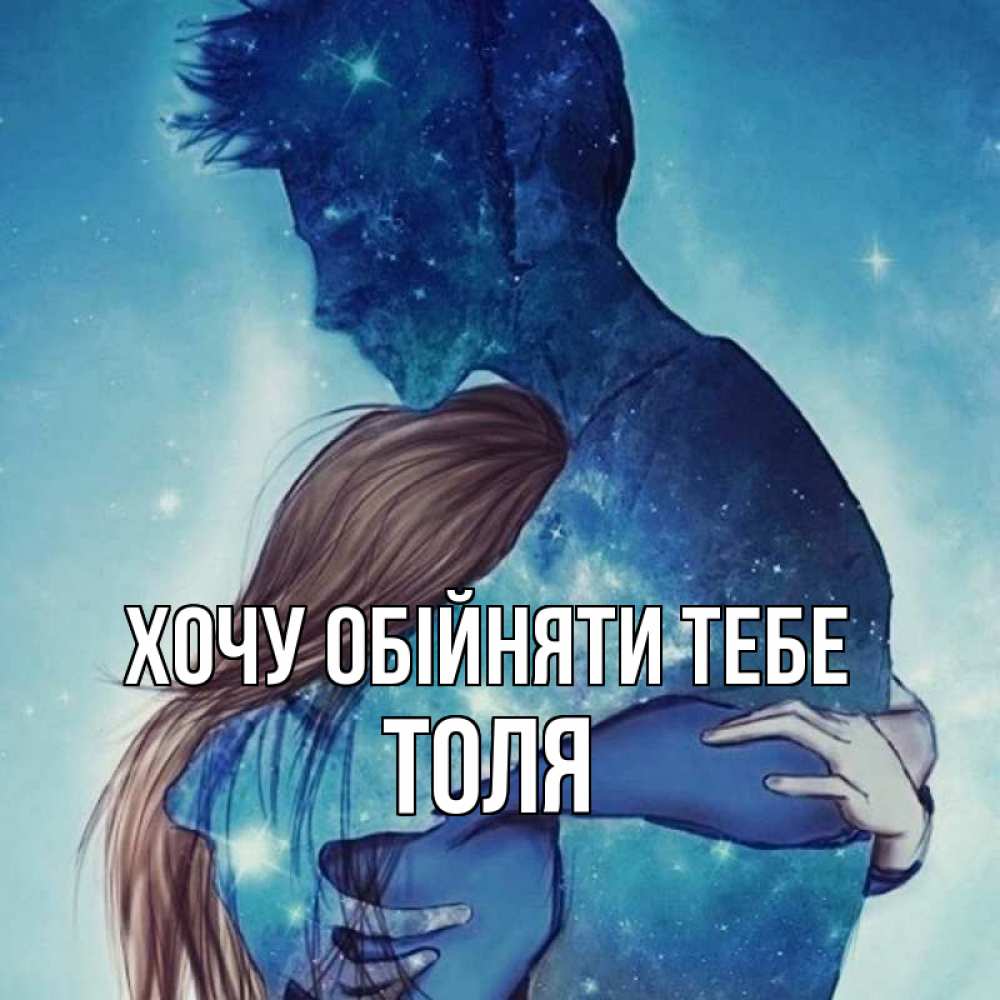 Открытка на каждый день з підписом, Толя Хочу обійняти тебе абстракция Прикольна листівка з побажанням онлайн скачати безкоштовно 