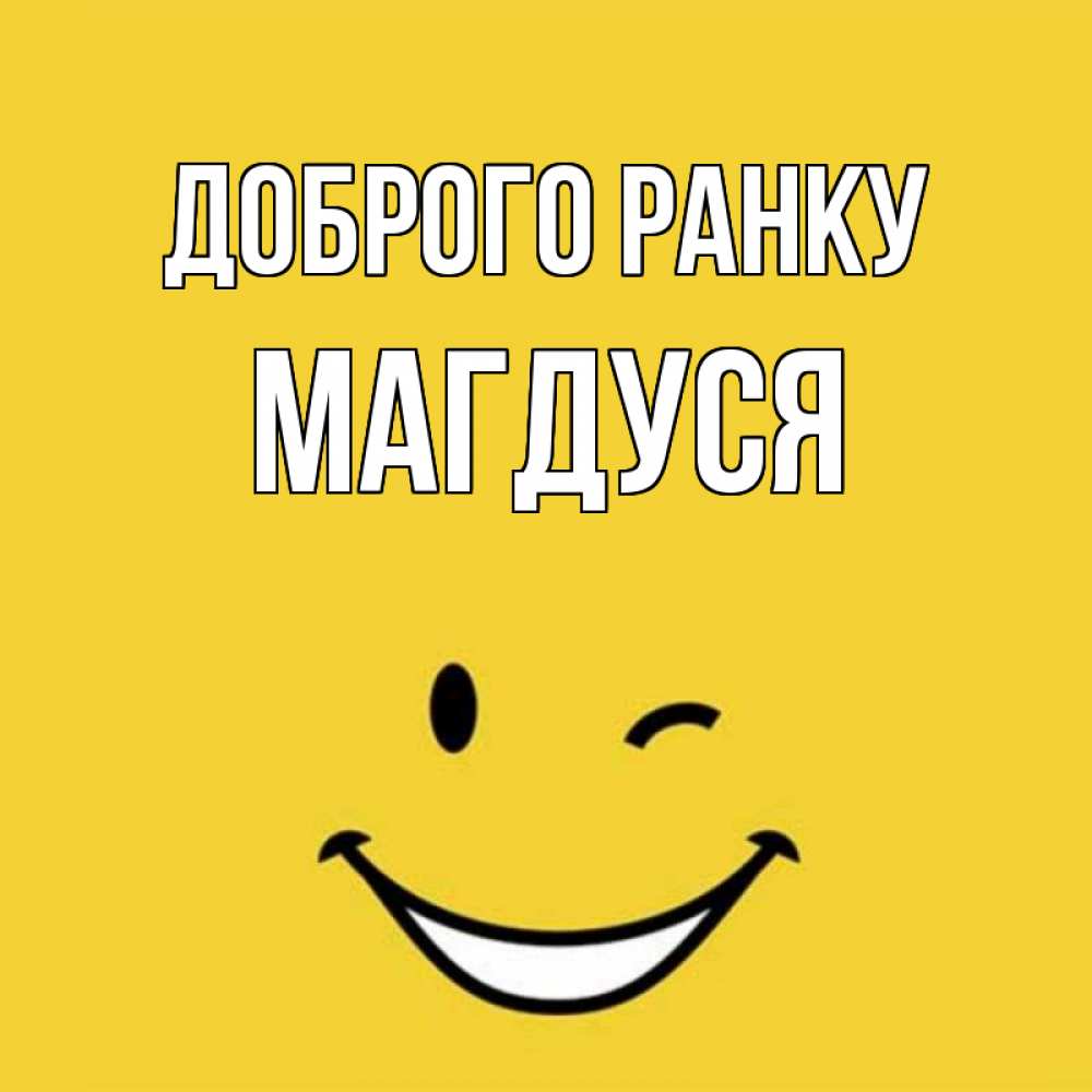Открытка на каждый день з підписом, Магдуся Доброго ранку оранжевый фон Прикольна листівка з побажанням онлайн скачати безкоштовно 