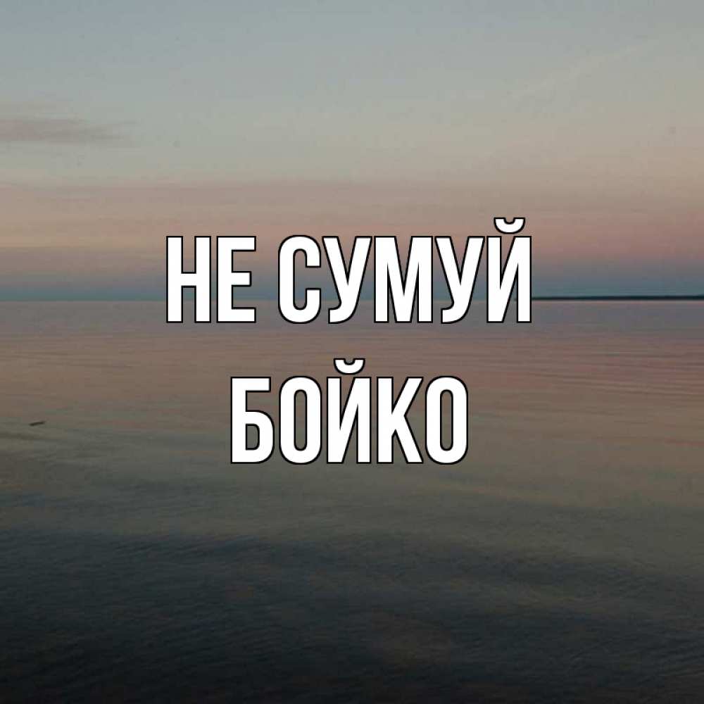Открытка на каждый день з підписом, Бойко Не сумуй водная гладь Прикольна листівка з побажанням онлайн скачати безкоштовно 