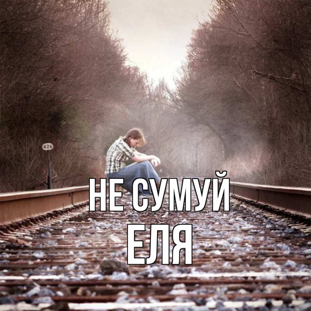 Открытка на каждый день з підписом, Еля Не сумуй девушка на рельсах Прикольна листівка з побажанням онлайн скачати безкоштовно 