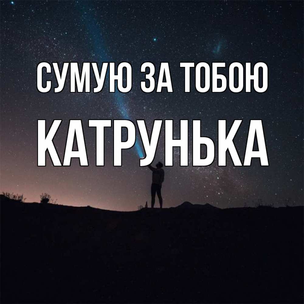 Открытка на каждый день з підписом, Катрунька Сумую за тобою звезды и луч света Прикольна листівка з побажанням онлайн скачати безкоштовно 
