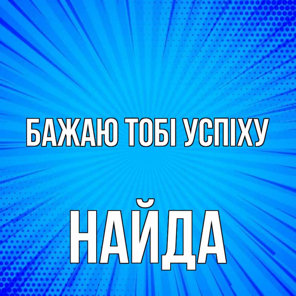 Открытка на каждый день з підписом, Найда Бажаю тобі успіху на удачу Прикольна листівка з побажанням онлайн скачати безкоштовно 