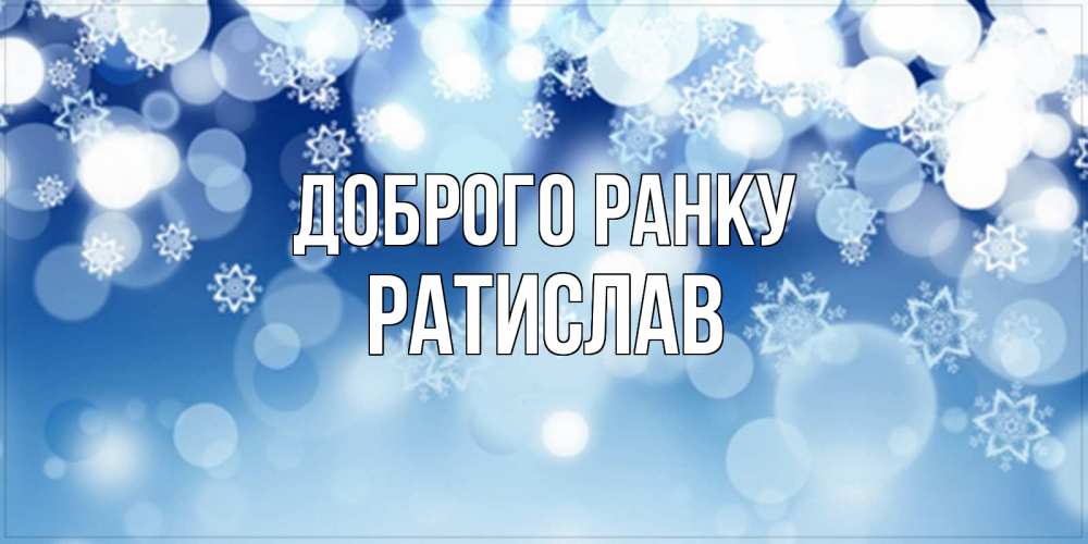 Открытка на каждый день з підписом, Ратислав Доброго ранку супер открытка Прикольна листівка з побажанням онлайн скачати безкоштовно 