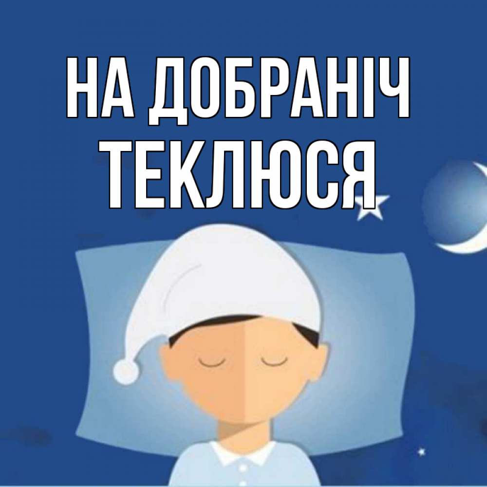 Открытка на каждый день з підписом, Теклюся На добраніч подушка и шапочка Прикольна листівка з побажанням онлайн скачати безкоштовно 