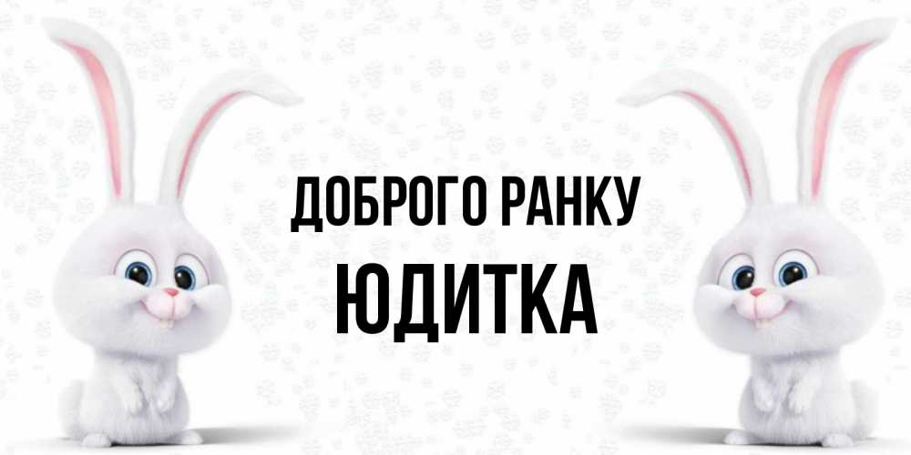 Открытка на каждый день з підписом, Юдитка Доброго ранку кролики с длинными ушками Прикольна листівка з побажанням онлайн скачати безкоштовно 
