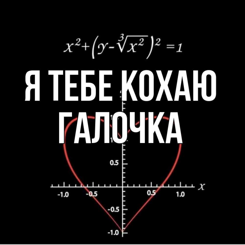 Открытка на каждый день з підписом, Галочка Я тебе кохаю сердечная формула Прикольна листівка з побажанням онлайн скачати безкоштовно 