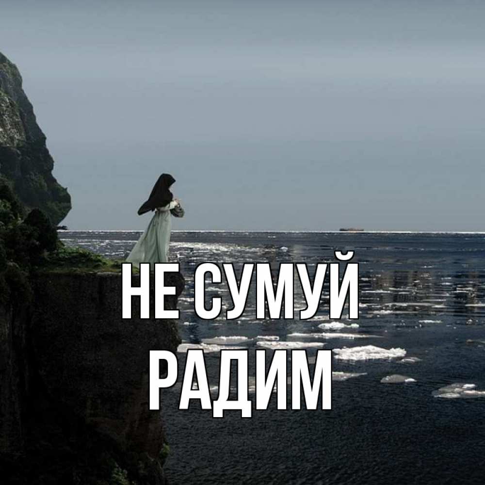 Открытка на каждый день з підписом, Радим Не сумуй весна лед тает Прикольна листівка з побажанням онлайн скачати безкоштовно 