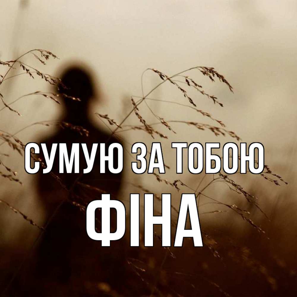Открытка на каждый день з підписом, Фіна Сумую за тобою силуэт девушки Прикольна листівка з побажанням онлайн скачати безкоштовно 