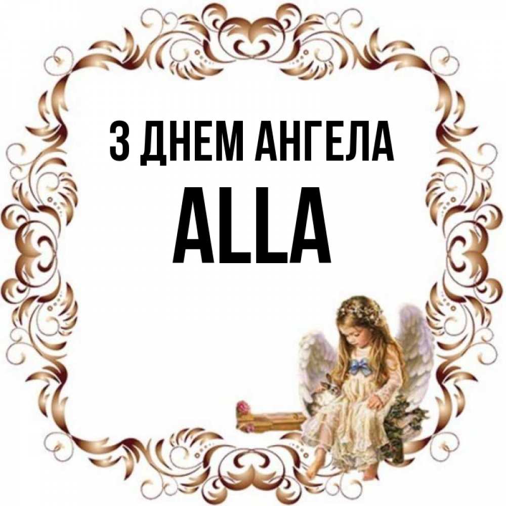 Открытка на каждый день з підписом, Alla З Днем ангела рамочка из перьев и ангелочек Прикольна листівка з побажанням онлайн скачати безкоштовно 