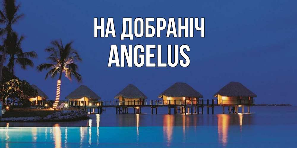 Открытка на каждый день з підписом, Angelus На добраніч морское пожелание сладких снов Прикольна листівка з побажанням онлайн скачати безкоштовно 