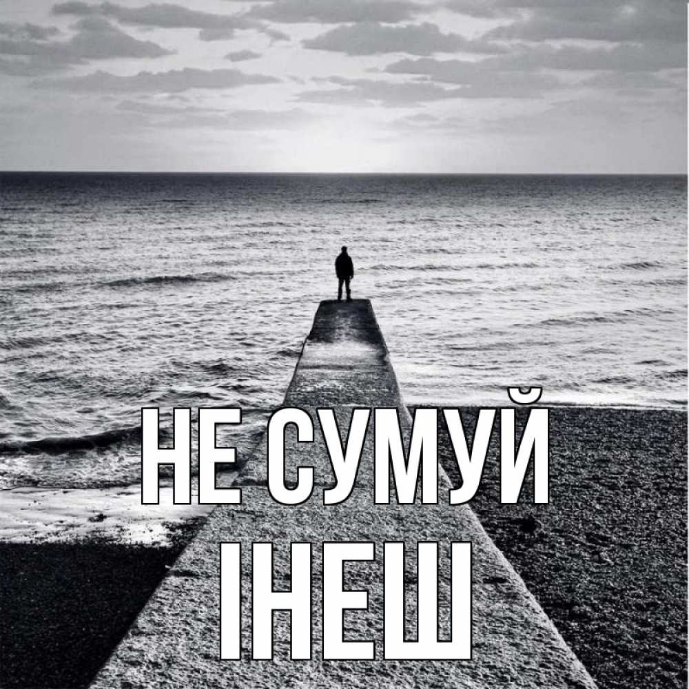 Открытка на каждый день з підписом, Інеш Не сумуй море Прикольна листівка з побажанням онлайн скачати безкоштовно 