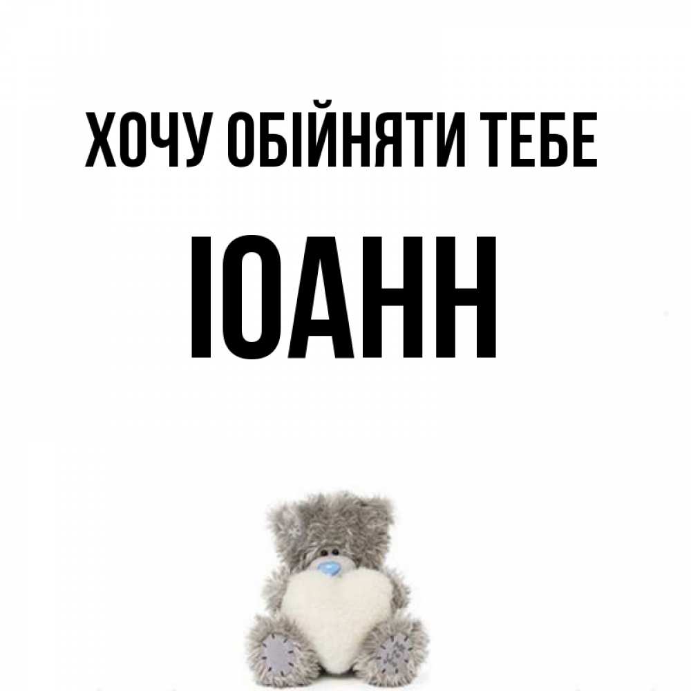 Открытка на каждый день з підписом, Іоанн Хочу обійняти тебе медвежонок с сердечком белого цвета Прикольна листівка з побажанням онлайн скачати безкоштовно 