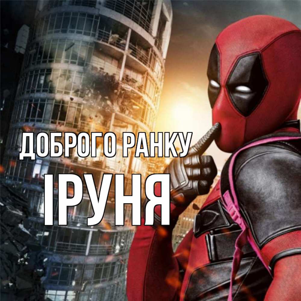 Открытка на каждый день з підписом, Іруня Доброго ранку марвел и дедпул на фоне небоскреба Прикольна листівка з побажанням онлайн скачати безкоштовно 
