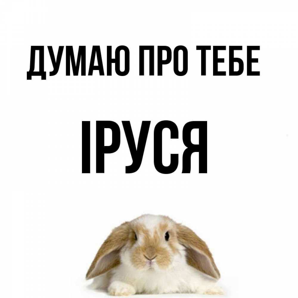 Открытка на каждый день з підписом, Іруся Думаю про тебе подписать своими руками онлайн Прикольна листівка з побажанням онлайн скачати безкоштовно 