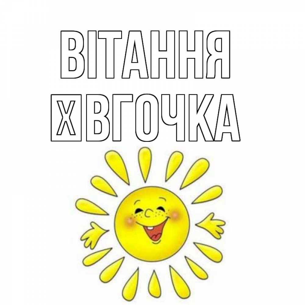 Открытка на каждый день з підписом, Ївгочка Вітання солнце Прикольна листівка з побажанням онлайн скачати безкоштовно 