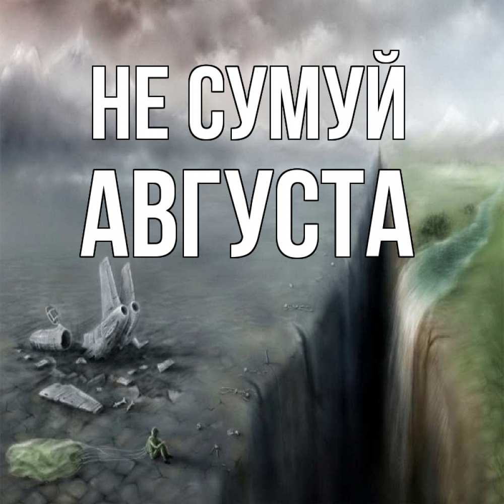Открытка на каждый день з підписом, Августа Не сумуй все спаслись. Прикольна листівка з побажанням онлайн скачати безкоштовно 