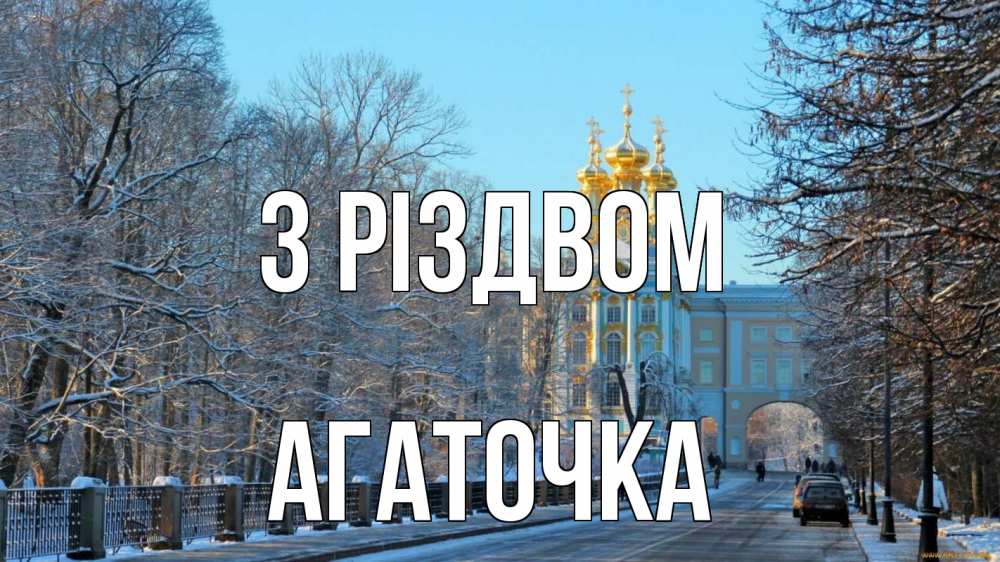 Открытка на каждый день з підписом, Агаточка З Різдвом храм Прикольна листівка з побажанням онлайн скачати безкоштовно 
