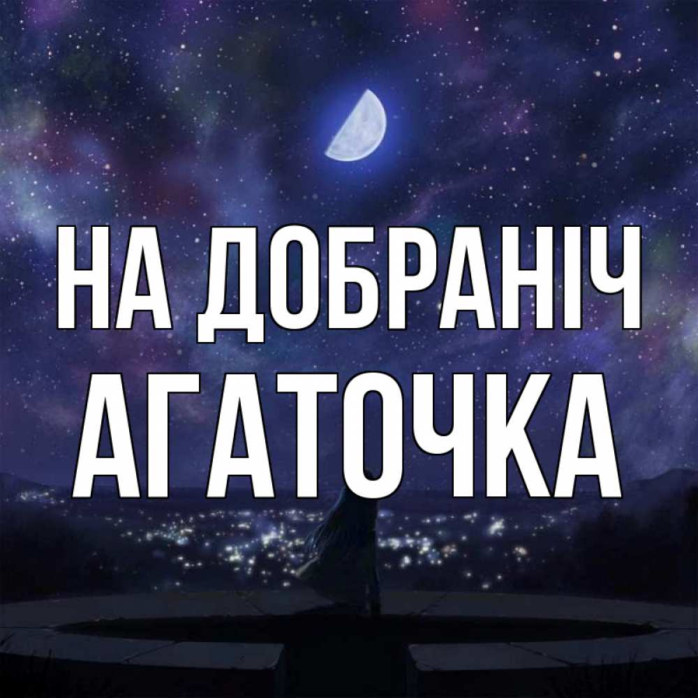Открытка на каждый день з підписом, Агаточка На добраніч набережная Прикольна листівка з побажанням онлайн скачати безкоштовно 