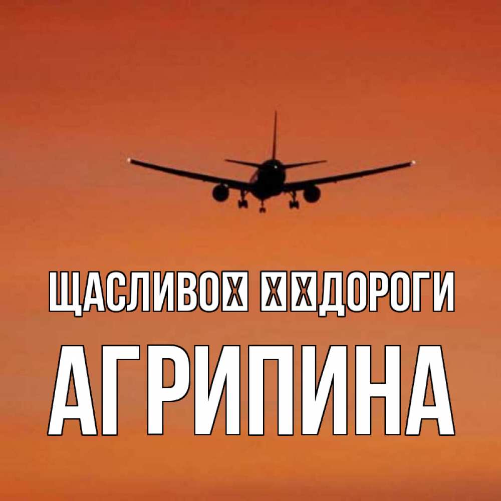 Открытка на каждый день з підписом, Агрипина Щасливої ​​дороги силуэт самолета Прикольна листівка з побажанням онлайн скачати безкоштовно 