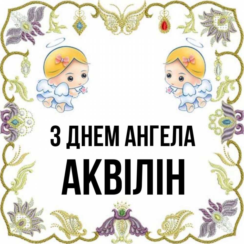 Открытка на каждый день з підписом, Аквілін З Днем ангела маленькие ангелы с крылышками Прикольна листівка з побажанням онлайн скачати безкоштовно 