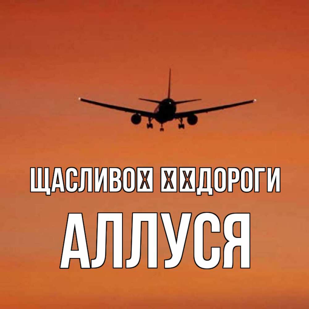 Открытка на каждый день з підписом, Аллуся Щасливої ​​дороги силуэт самолета Прикольна листівка з побажанням онлайн скачати безкоштовно 