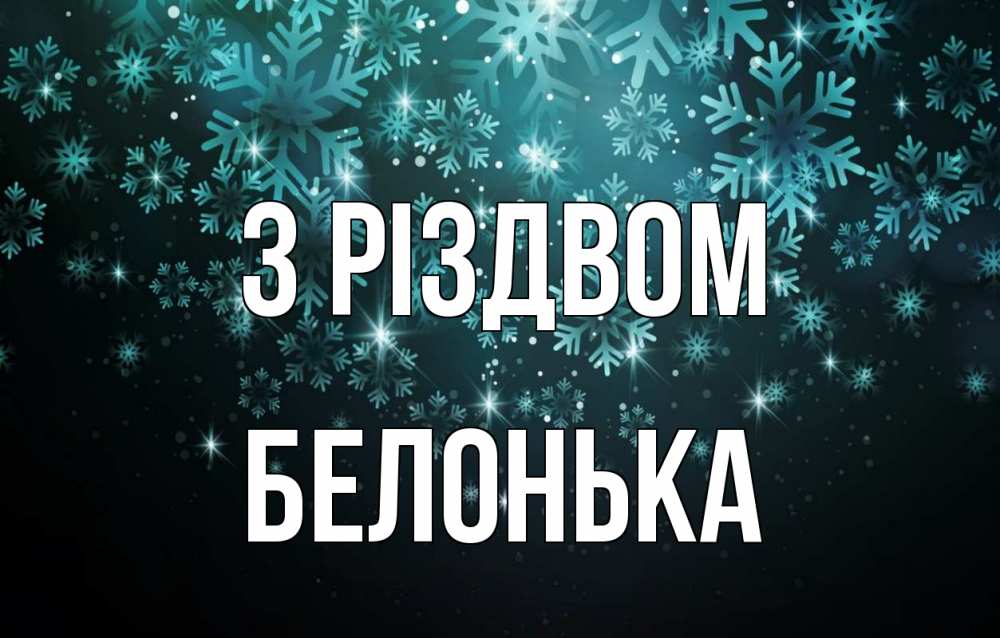Открытка на каждый день з підписом, Белонька З Різдвом Снежинки Прикольна листівка з побажанням онлайн скачати безкоштовно 