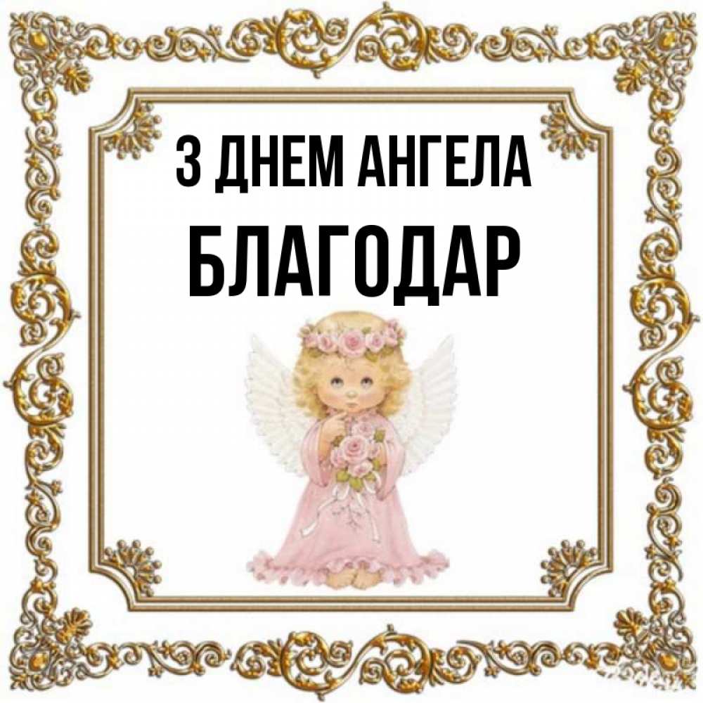 Открытка на каждый день з підписом, Благодар З Днем ангела девочка ангел с крыльями и цветами в розовом платье Прикольна листівка з побажанням онлайн скачати безкоштовно 