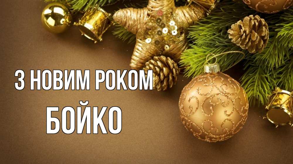 Открытка на каждый день з підписом, Бойко З новим роком новый год Прикольна листівка з побажанням онлайн скачати безкоштовно 
