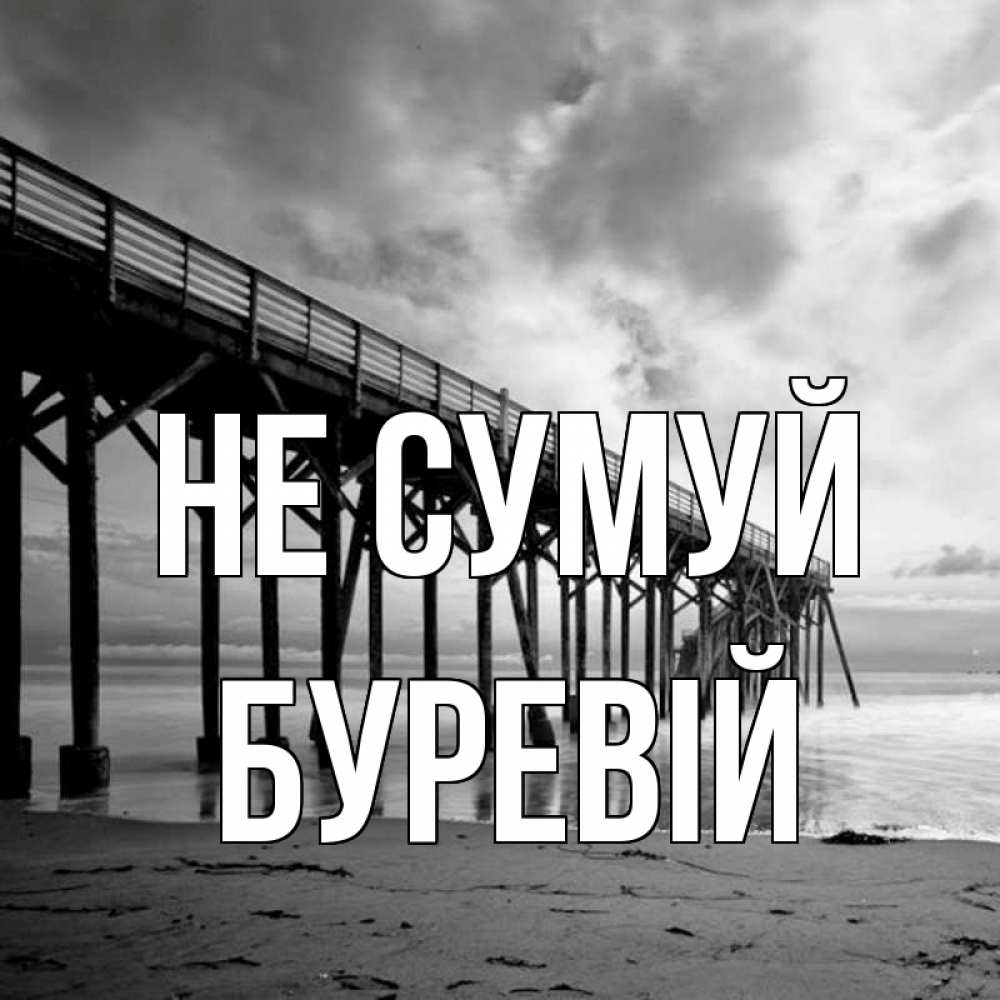 Открытка на каждый день з підписом, Буревій Не сумуй вода и пляж под мостом Прикольна листівка з побажанням онлайн скачати безкоштовно 