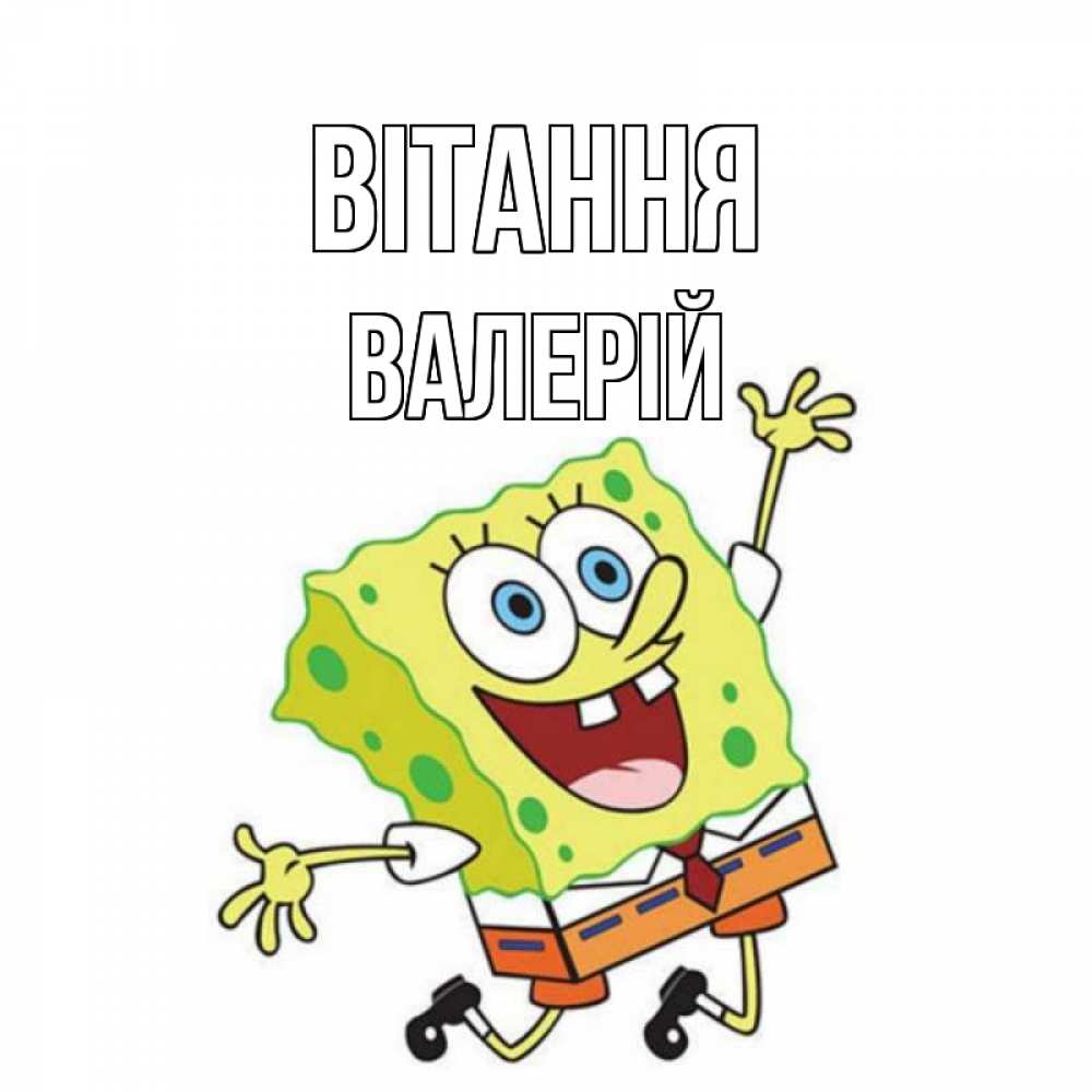 Открытка на каждый день з підписом, Валерій Вітання губка боб в прыжке Прикольна листівка з побажанням онлайн скачати безкоштовно 