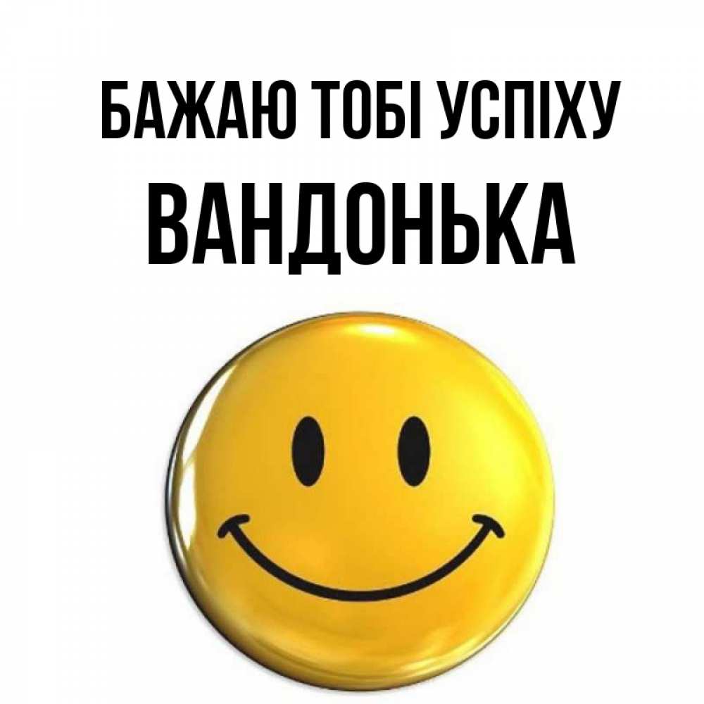 Открытка на каждый день з підписом, Вандонька Бажаю тобі успіху для поднятия настроения открытки на каждый день Прикольна листівка з побажанням онлайн скачати безкоштовно 