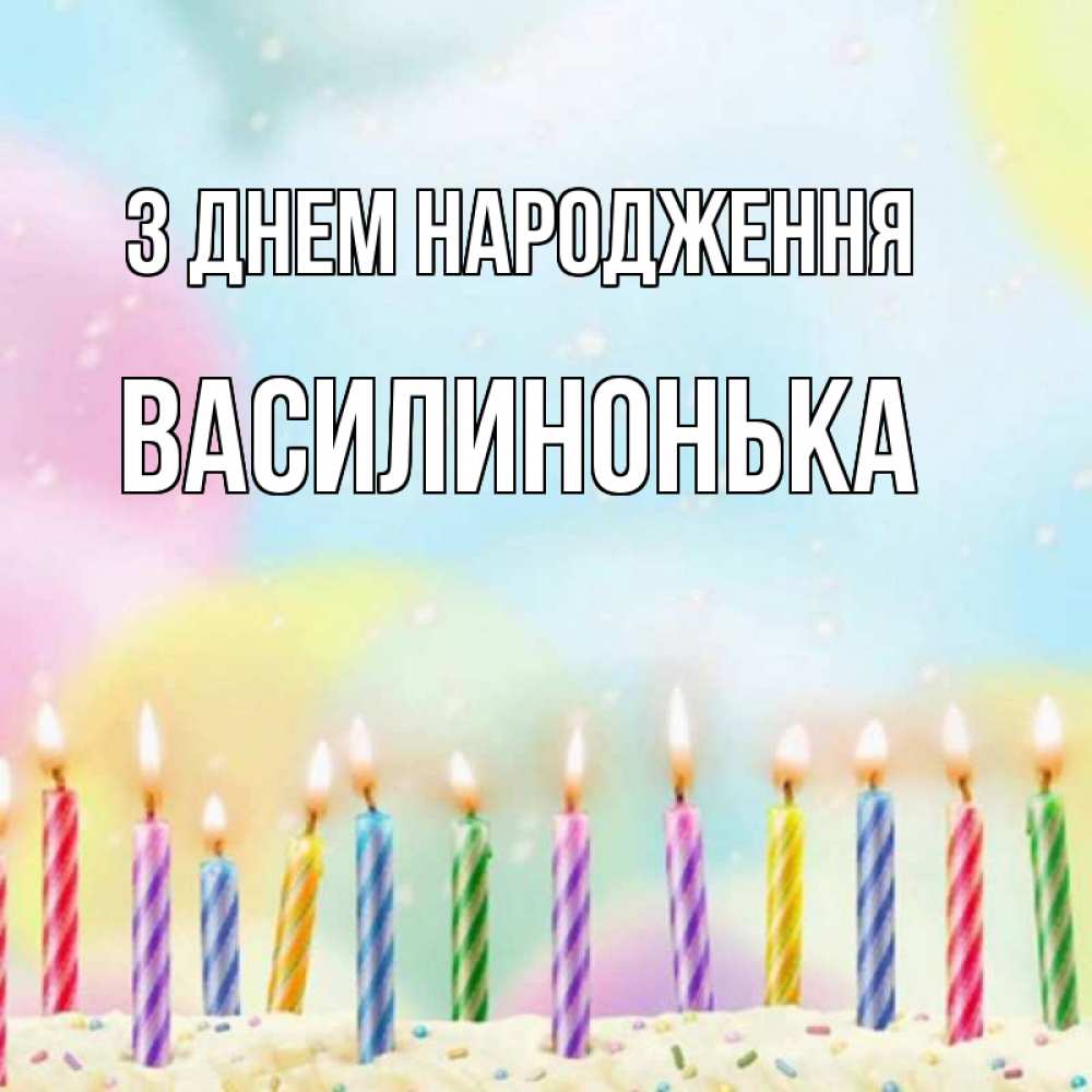 Открытка на каждый день з підписом, Василинонька З Днем народження разноцветное Прикольна листівка з побажанням онлайн скачати безкоштовно 