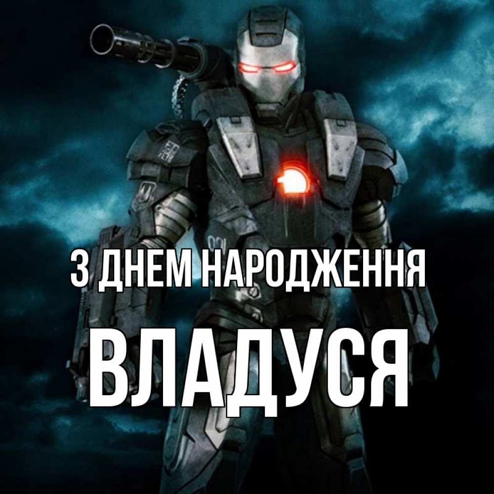 Открытка на каждый день з підписом, Владуся З Днем народження марвел супергерой в новом костюме Прикольна листівка з побажанням онлайн скачати безкоштовно 