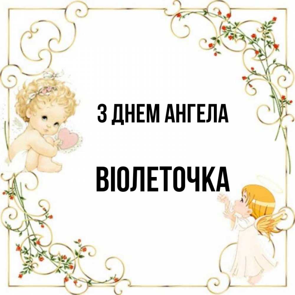 Открытка на каждый день з підписом, Віолеточка З Днем ангела ангелы желают прекрасных именин Прикольна листівка з побажанням онлайн скачати безкоштовно 