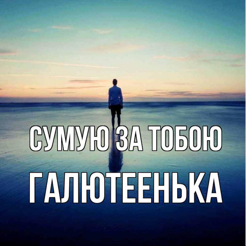 Открытка на каждый день з підписом, Галютеенька Сумую за тобою зима Прикольна листівка з побажанням онлайн скачати безкоштовно 