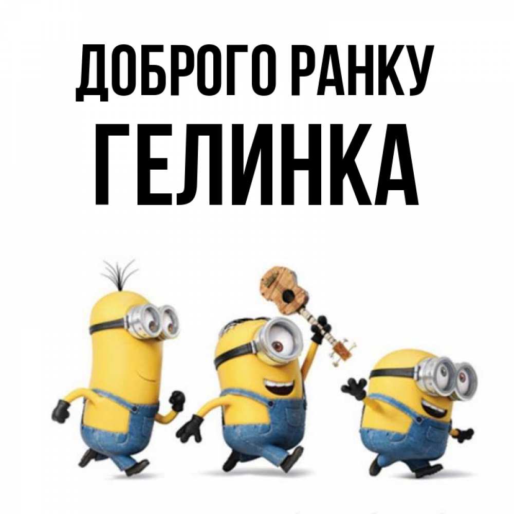 Открытка на каждый день з підписом, Гелинка Доброго ранку миньоны и прекрасное утро Прикольна листівка з побажанням онлайн скачати безкоштовно 