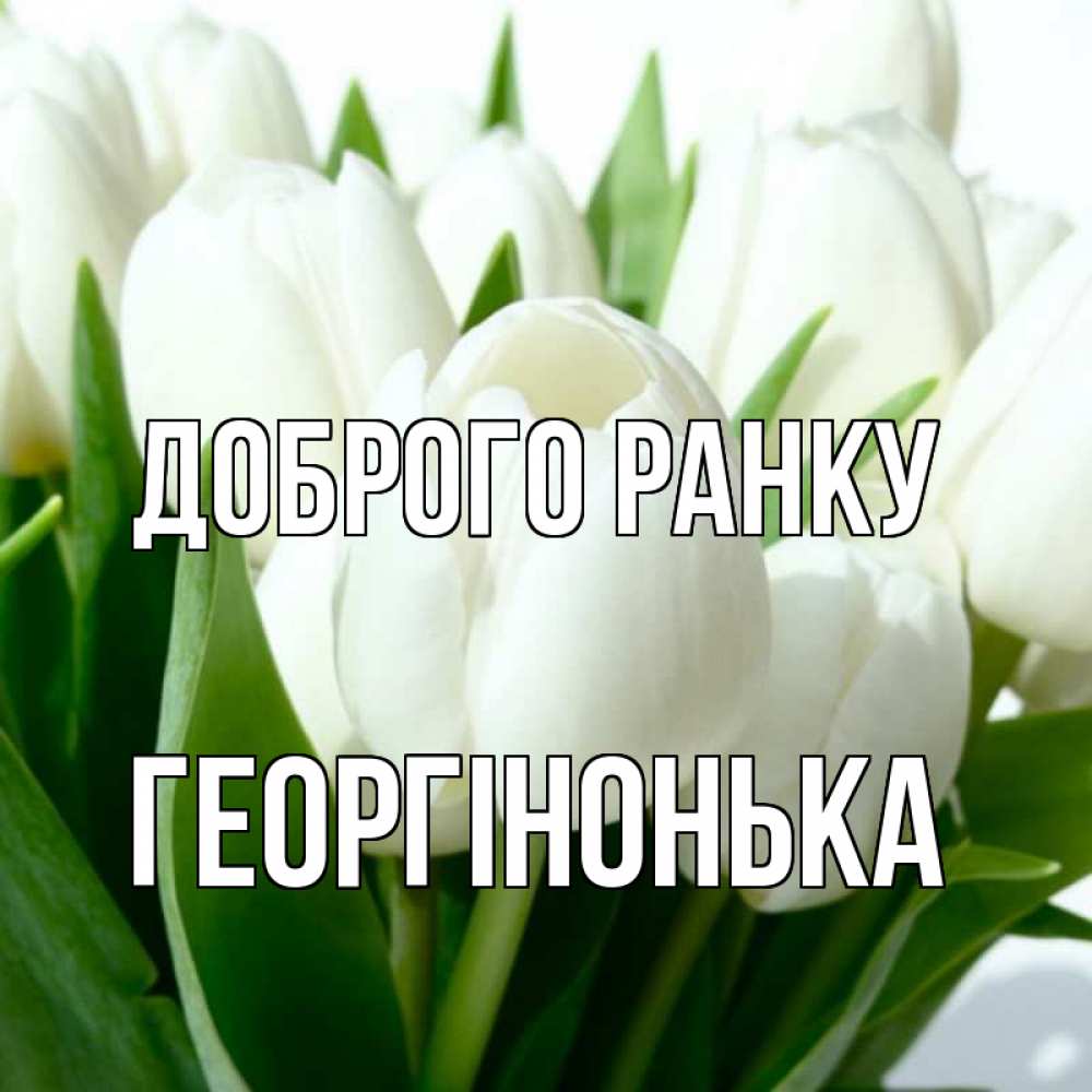 Открытка на каждый день з підписом, Георгінонька Доброго ранку открытки на каждый день по именам Прикольна листівка з побажанням онлайн скачати безкоштовно 