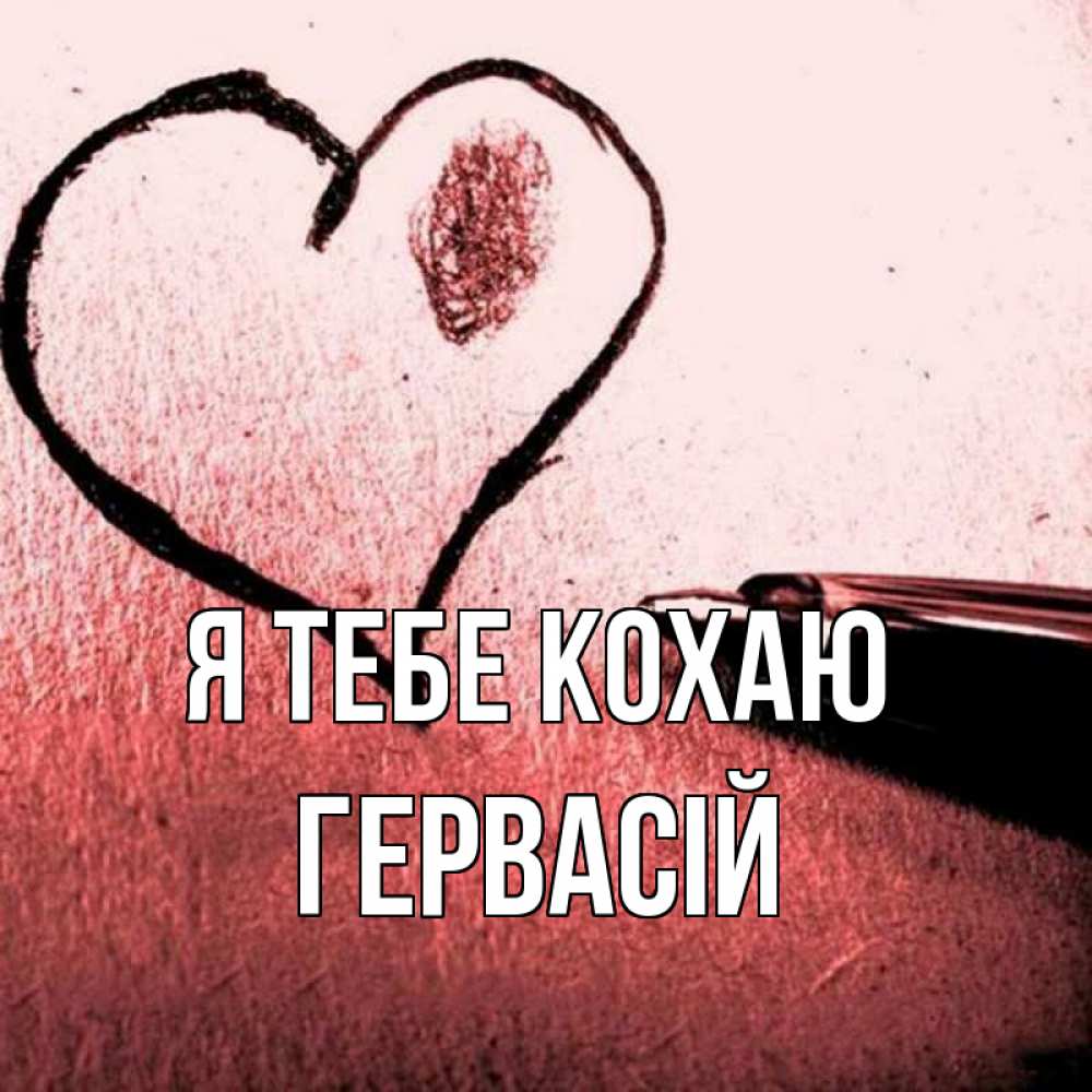 Открытка на каждый день з підписом, Гервасій Я тебе кохаю черное сердце Прикольна листівка з побажанням онлайн скачати безкоштовно 
